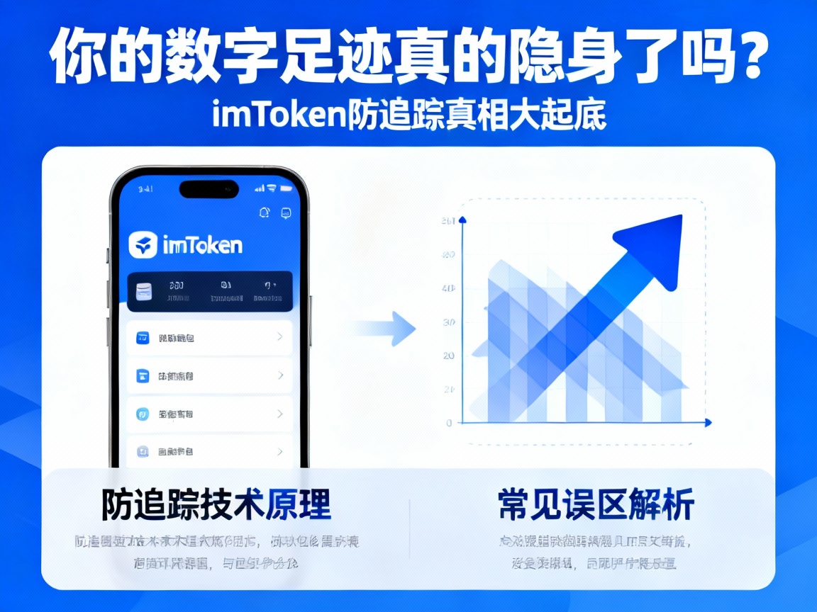 你的数字足迹真的隐身了吗？imToken防追踪真相大起底