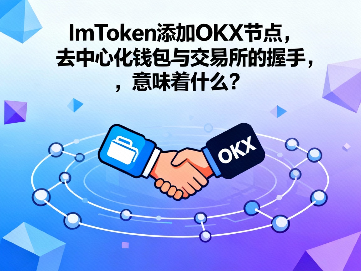 ImToken添加OKX节点，去中心化钱包与交易所的握手，意味着什么？