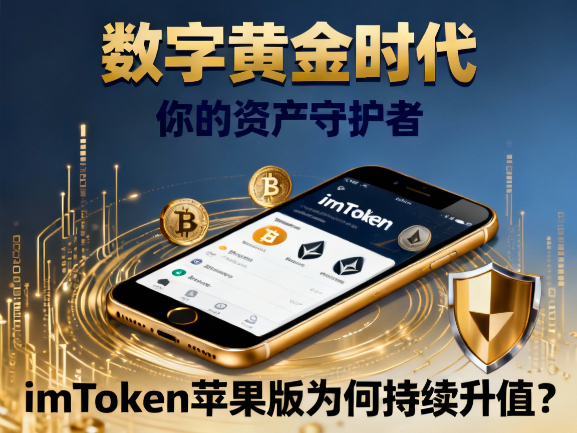 数字黄金时代，你的资产守护者，imToken苹果版为何持续升值？