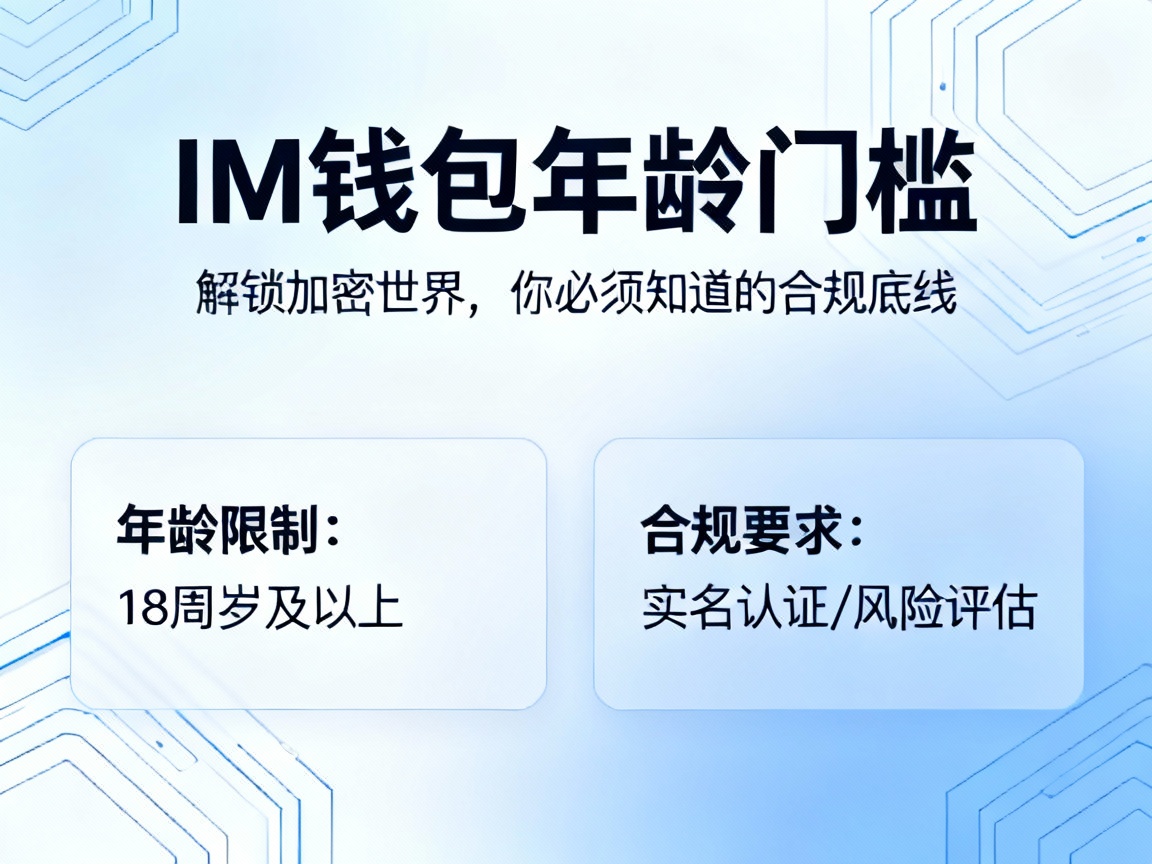 IM钱包的年龄门槛，解锁加密世界，你必须知道的合规底线