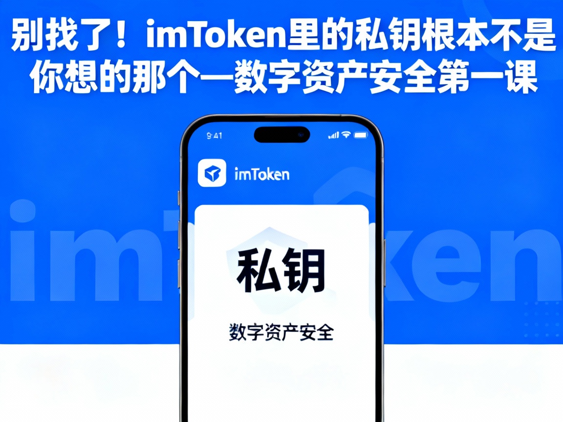 别找了！imToken里的私钥根本不是你想的那个—数字资产安全第一课