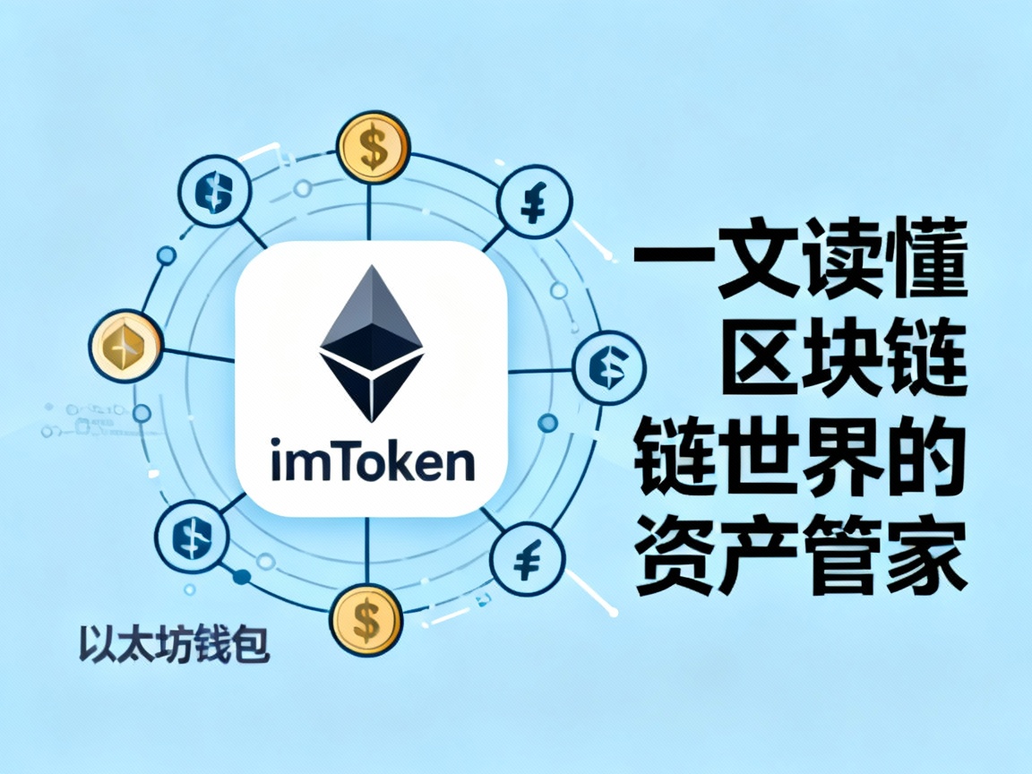 以太坊钱包 imToken，一文读懂区块链世界的资产管家