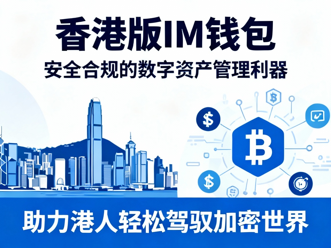 香港版IM钱包，安全合规的数字资产管理利器，助力港人轻松驾驭加密世界