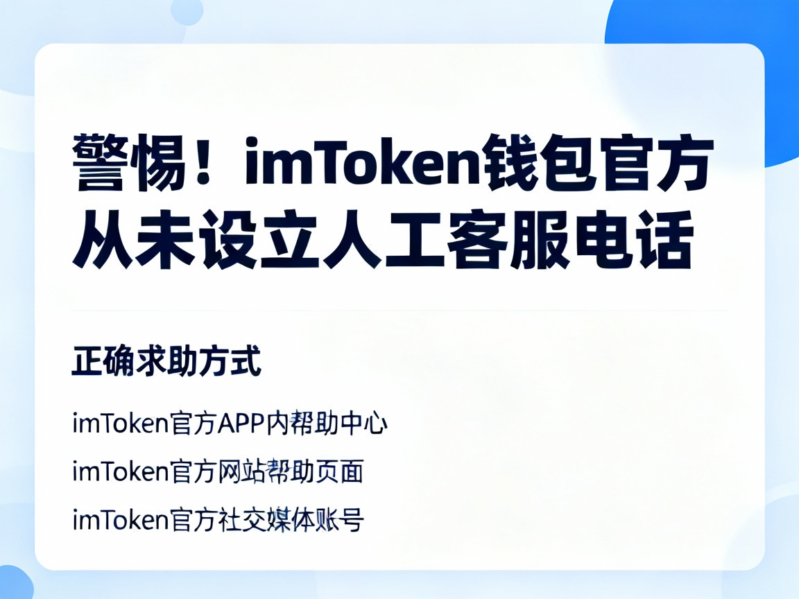 警惕！imToken钱包官方从未设立人工客服电话，这些渠道才是正确求助方式