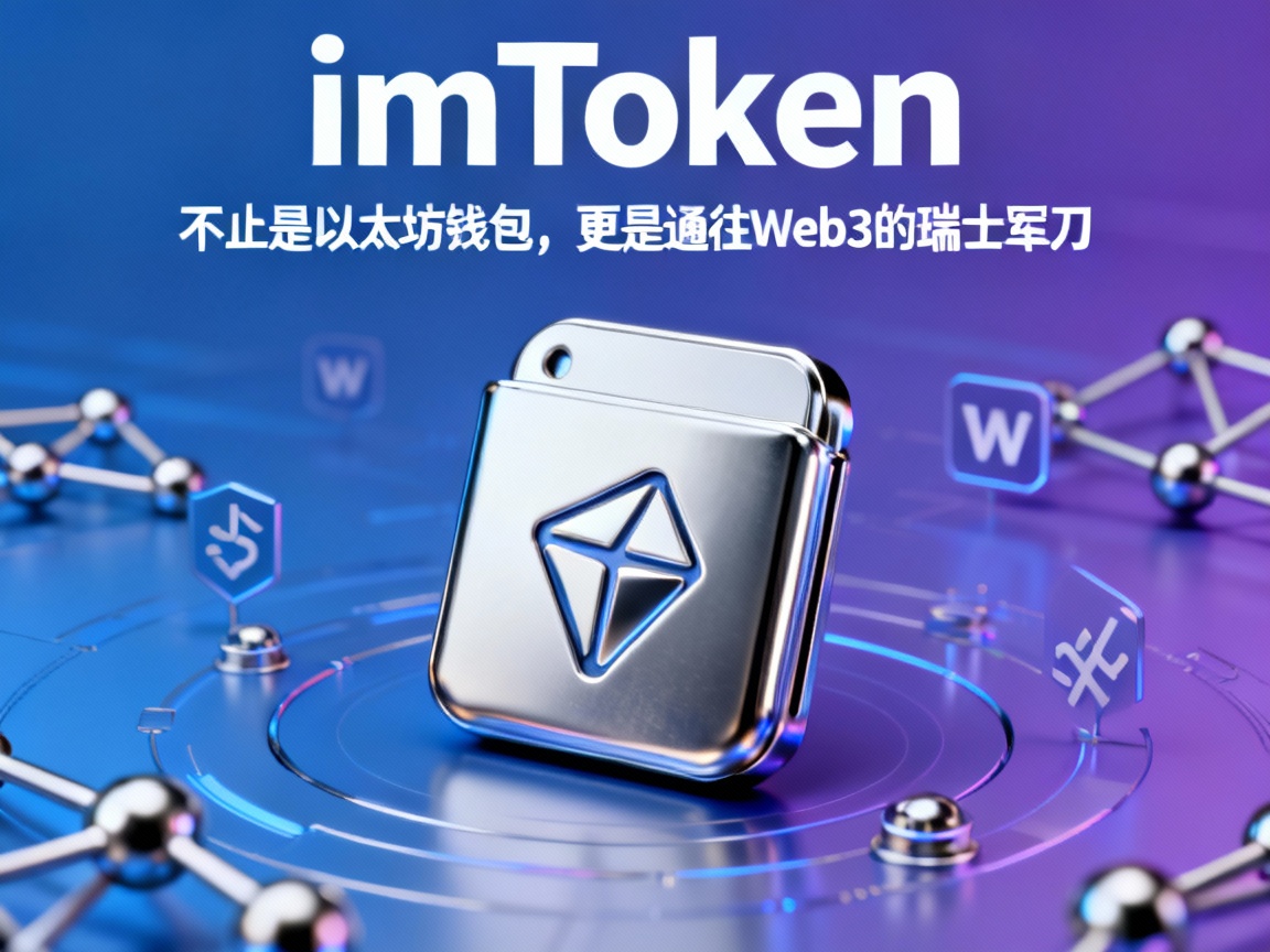 imToken，不止是以太坊钱包，更是通往Web3的瑞士军刀