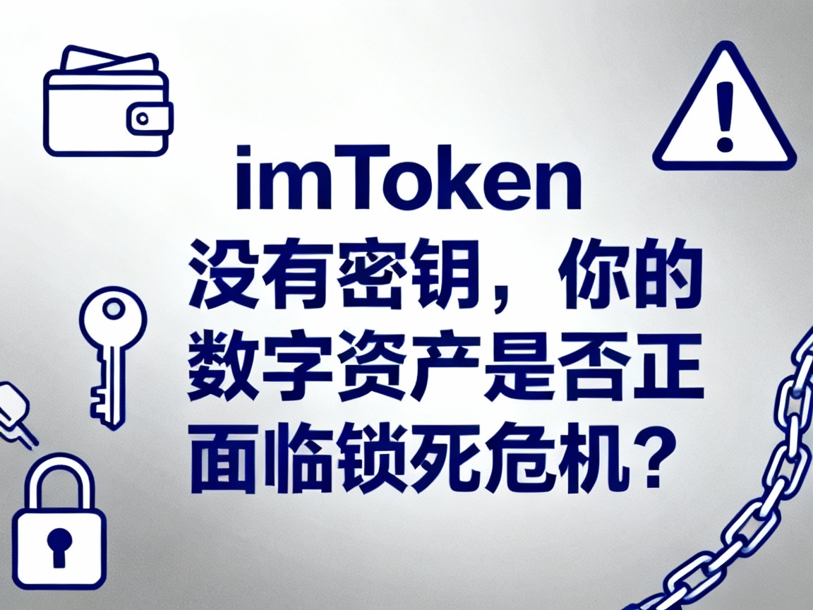 imToken没有密钥，你的数字资产是否正面临锁死危机？