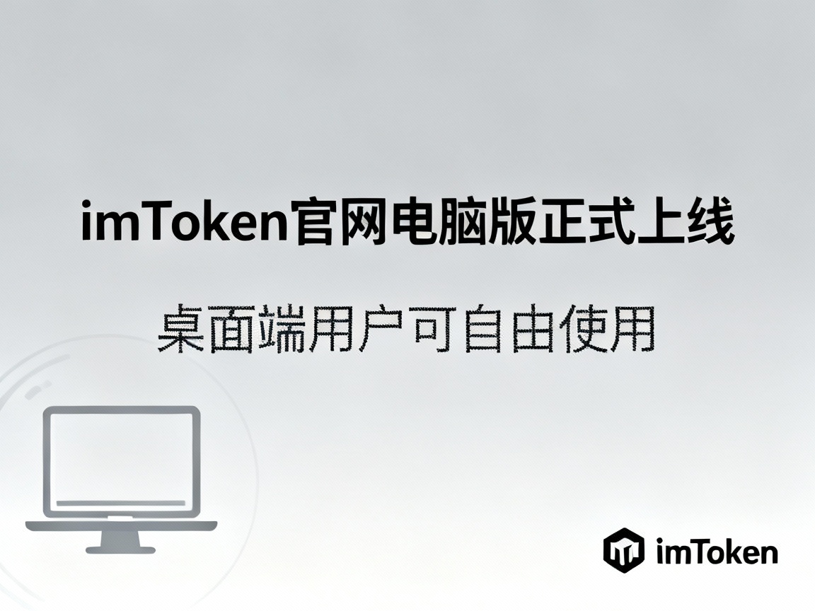 imToken官网电脑版正式上线，桌面端用户可自由使用