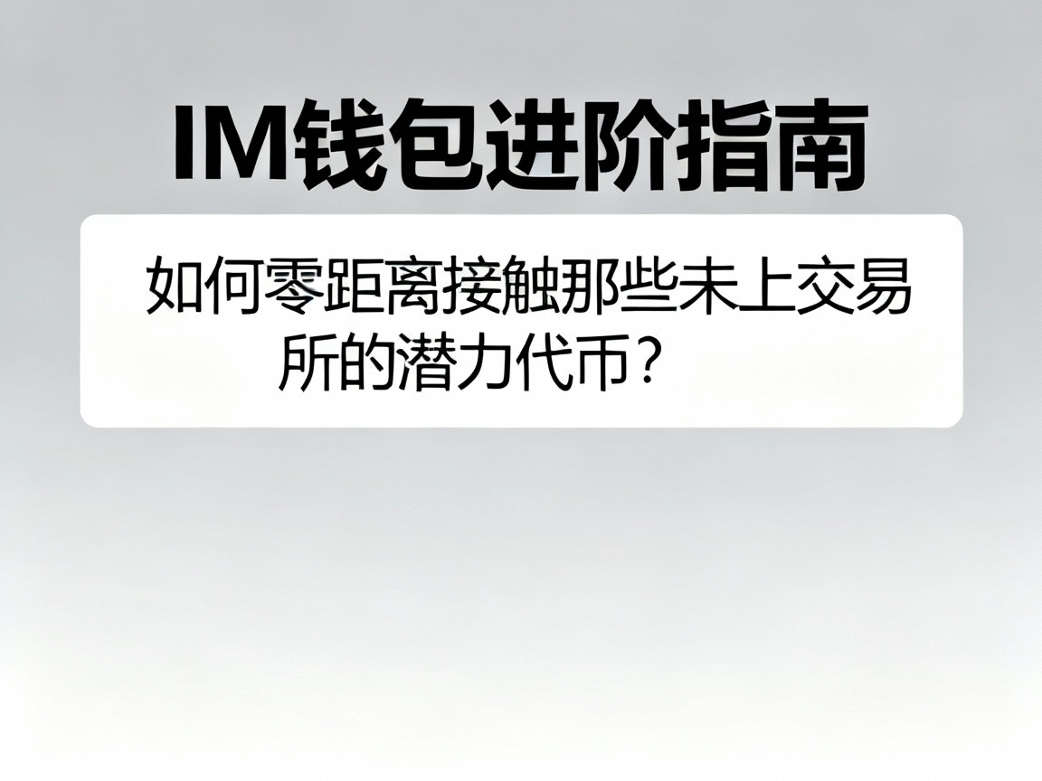 IM钱包进阶指南，如何零距离接触那些未上交易所的潜力代币？