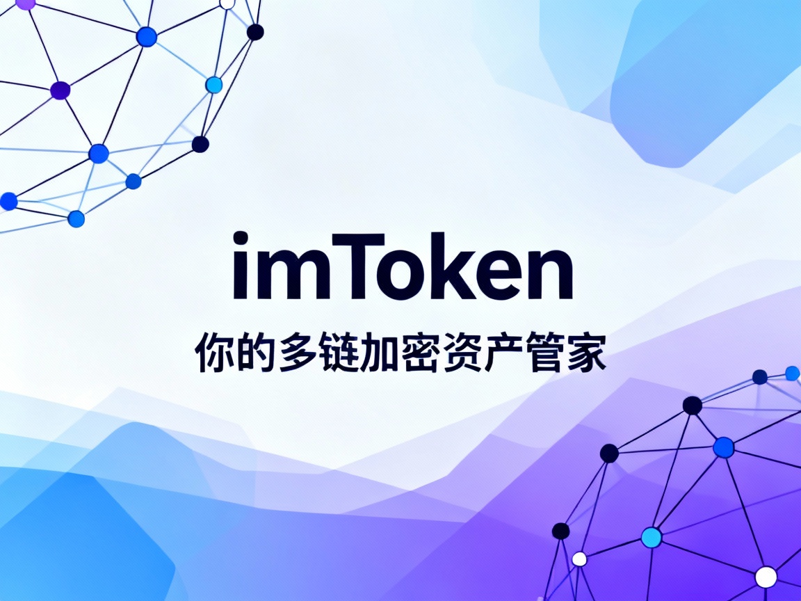 imToken，你的多链加密资产管家