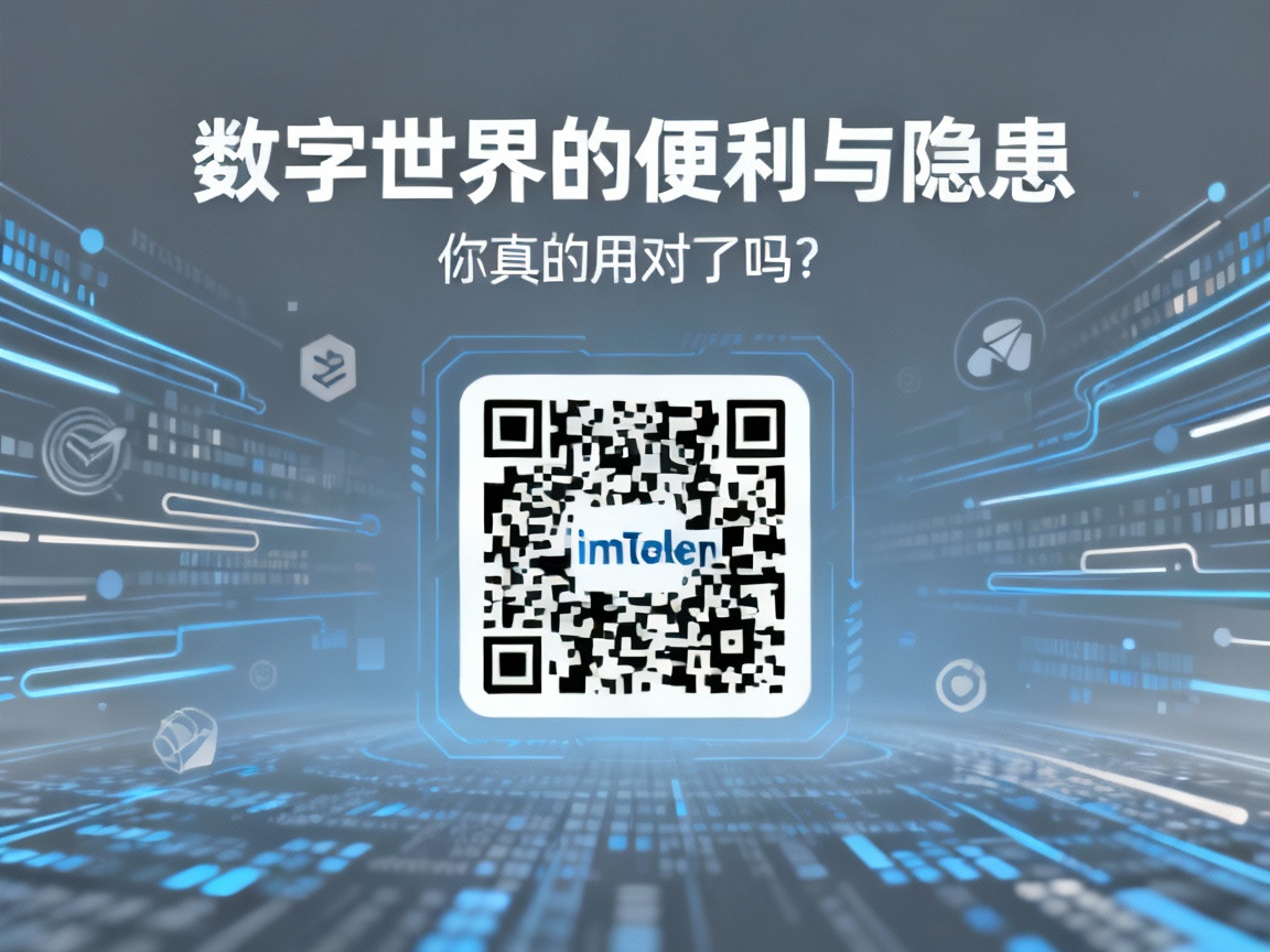 imToken二维码，数字世界的便利与隐患，你真的用对了吗？