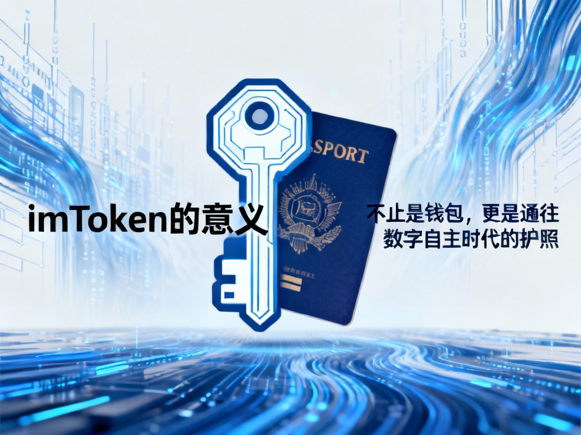 imToken 的意义，不止是钱包，更是通往数字自主时代的护照