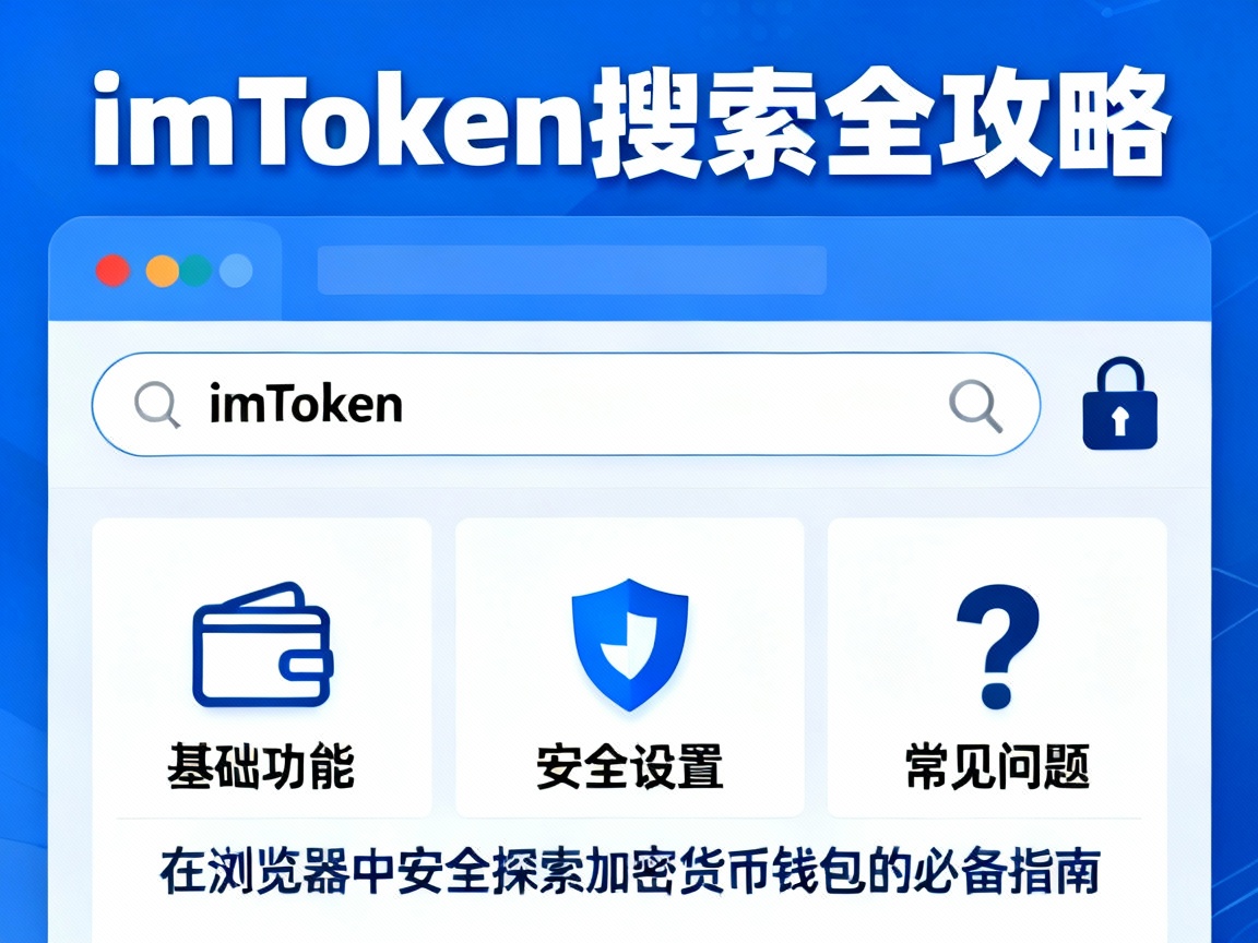 imToken搜索全攻略，在浏览器中安全探索加密货币钱包的必备指南