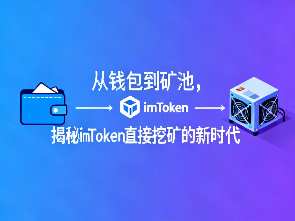 从钱包到矿池，揭秘 imToken 直接挖矿的新时代