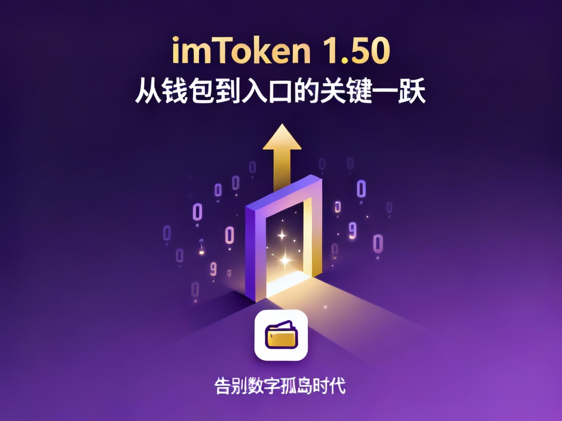 imToken 1.50，从钱包到入口的关键一跃，告别数字孤岛时代