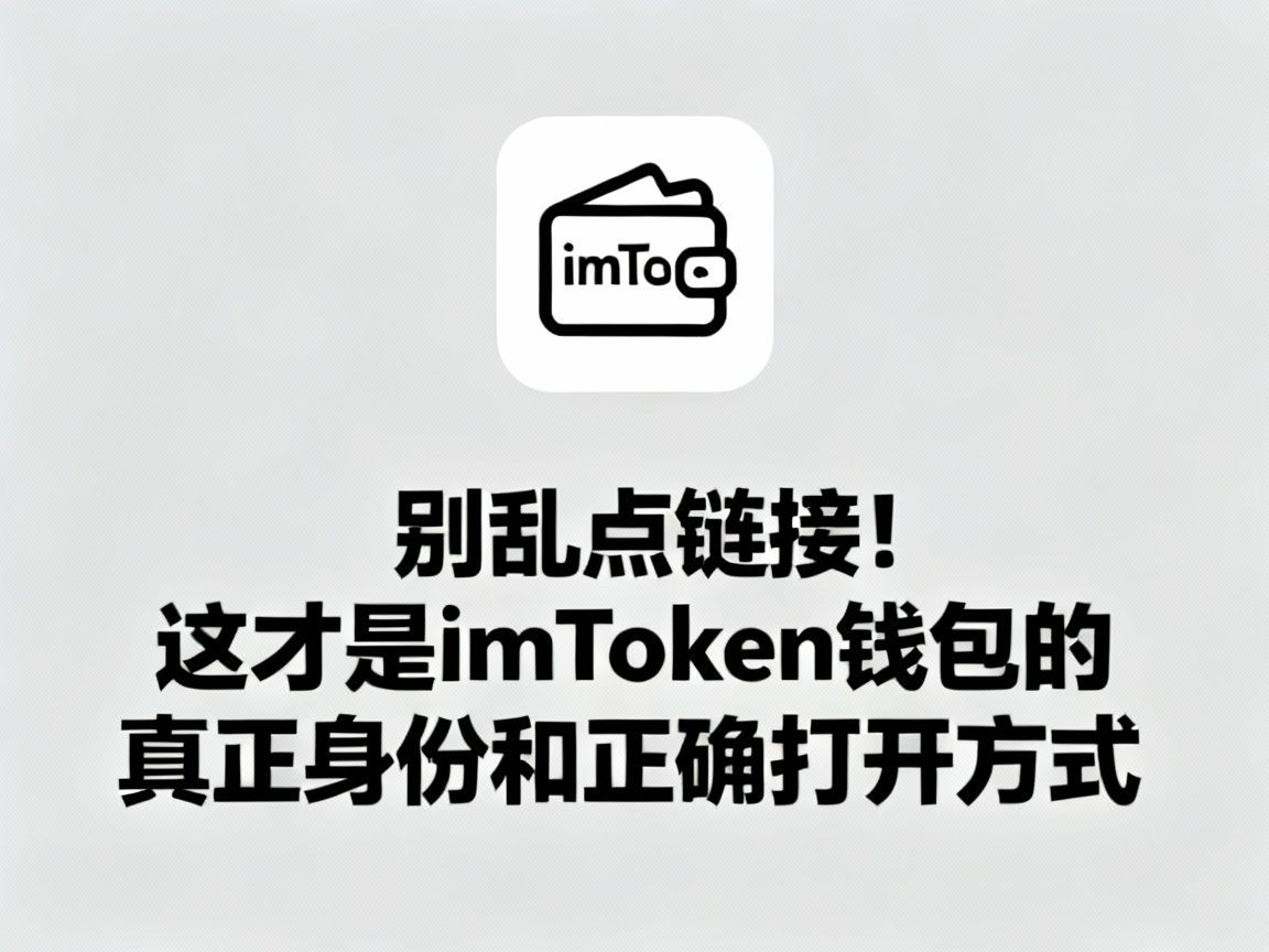 别乱点链接！这才是imToken钱包的真正身份和正确打开方式