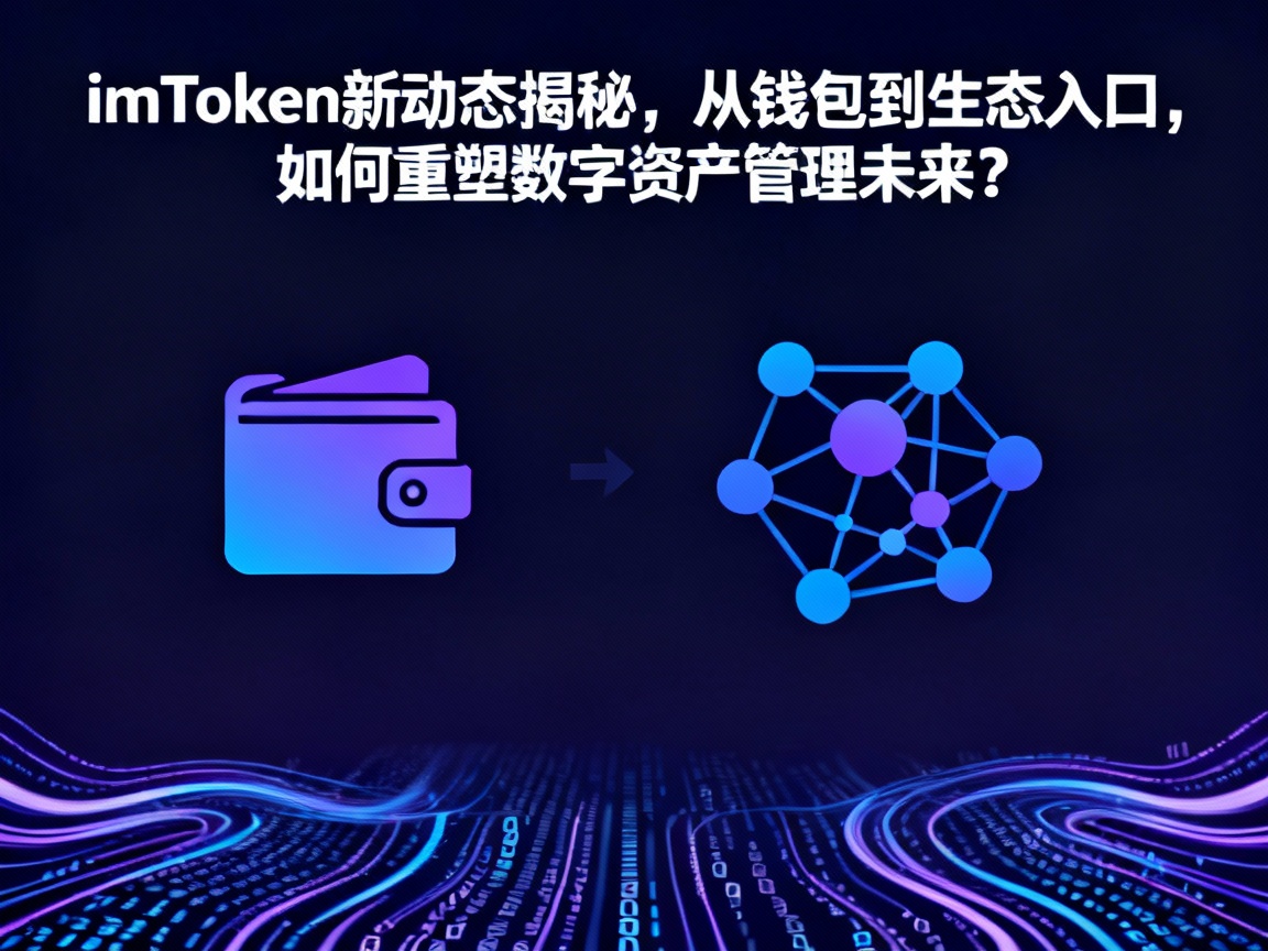 imToken新动态揭秘，从钱包到生态入口，如何重塑数字资产管理未来？