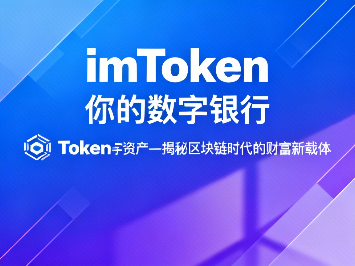 imToken，你的数字银行，Token，你的数字资产—揭秘区块链时代的财富新载体