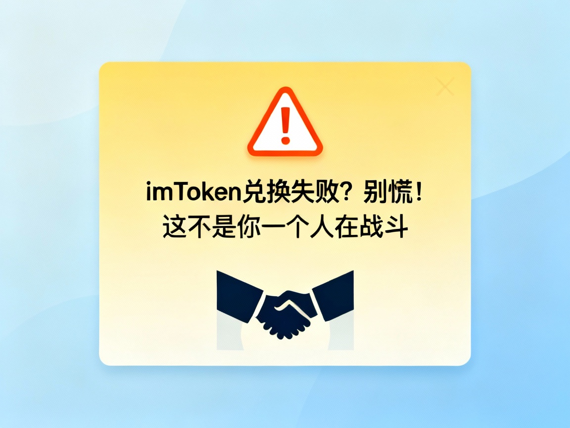 imToken 兑换失败？别慌！这不是你一个人在战斗