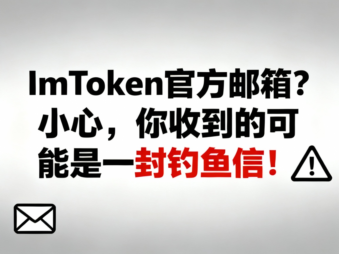 ImToken官方邮箱？小心，你收到的可能是一封钓鱼信！