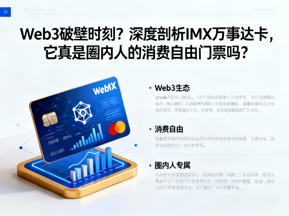 Web3破壁时刻？深度剖析IMX万万事达卡，它真是圈内人的消费自由门票吗？