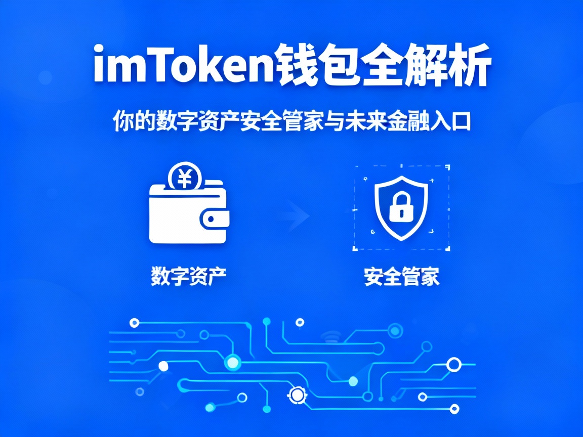 imToken钱包全解析，你的数字资产安全管家与未来金融入口