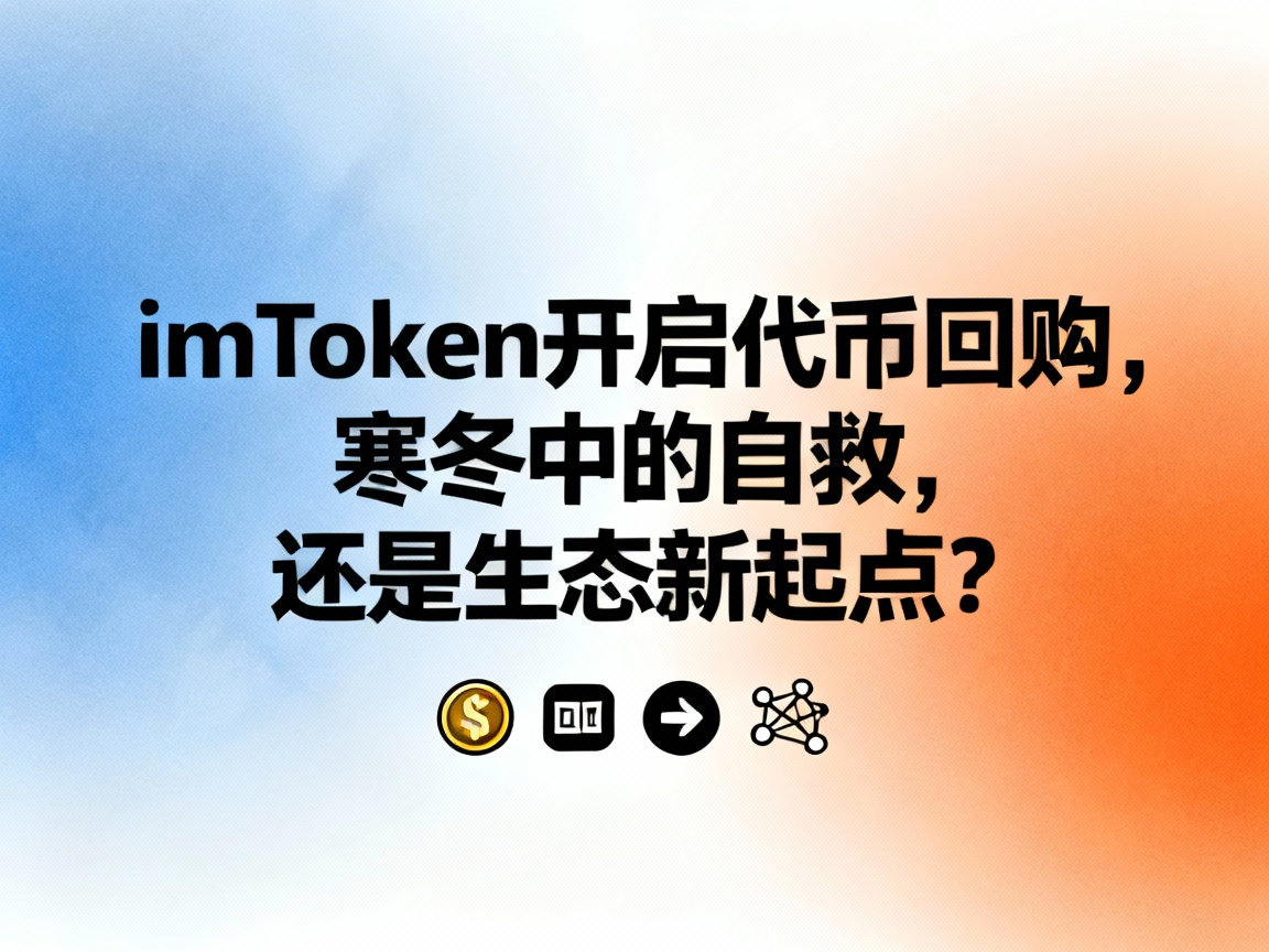 imToken开启代币回购，寒冬中的自救，还是生态新起点？