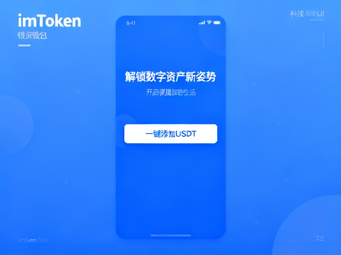 解锁数字资产新姿势，imToken钱包一键添加USDT，开启便捷加密生活