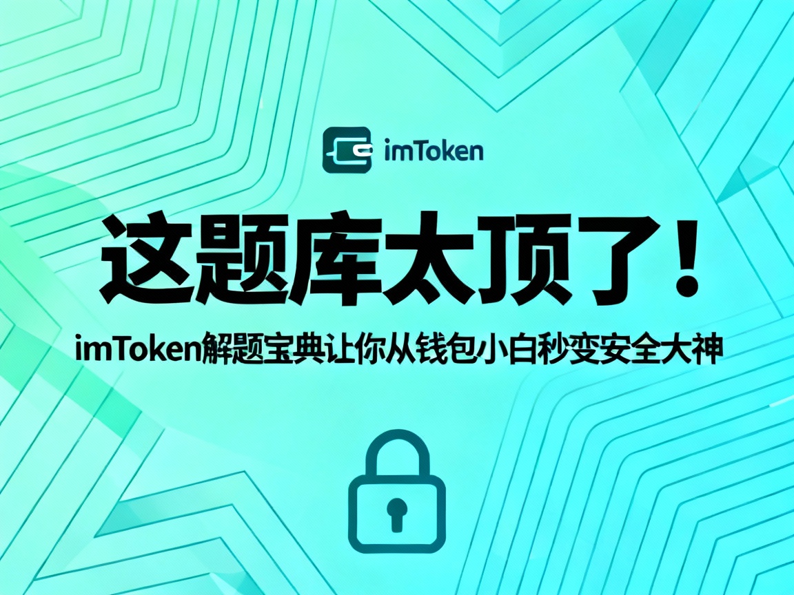 这题库太顶了！imToken解题宝典让你从钱包小白秒变安全大神