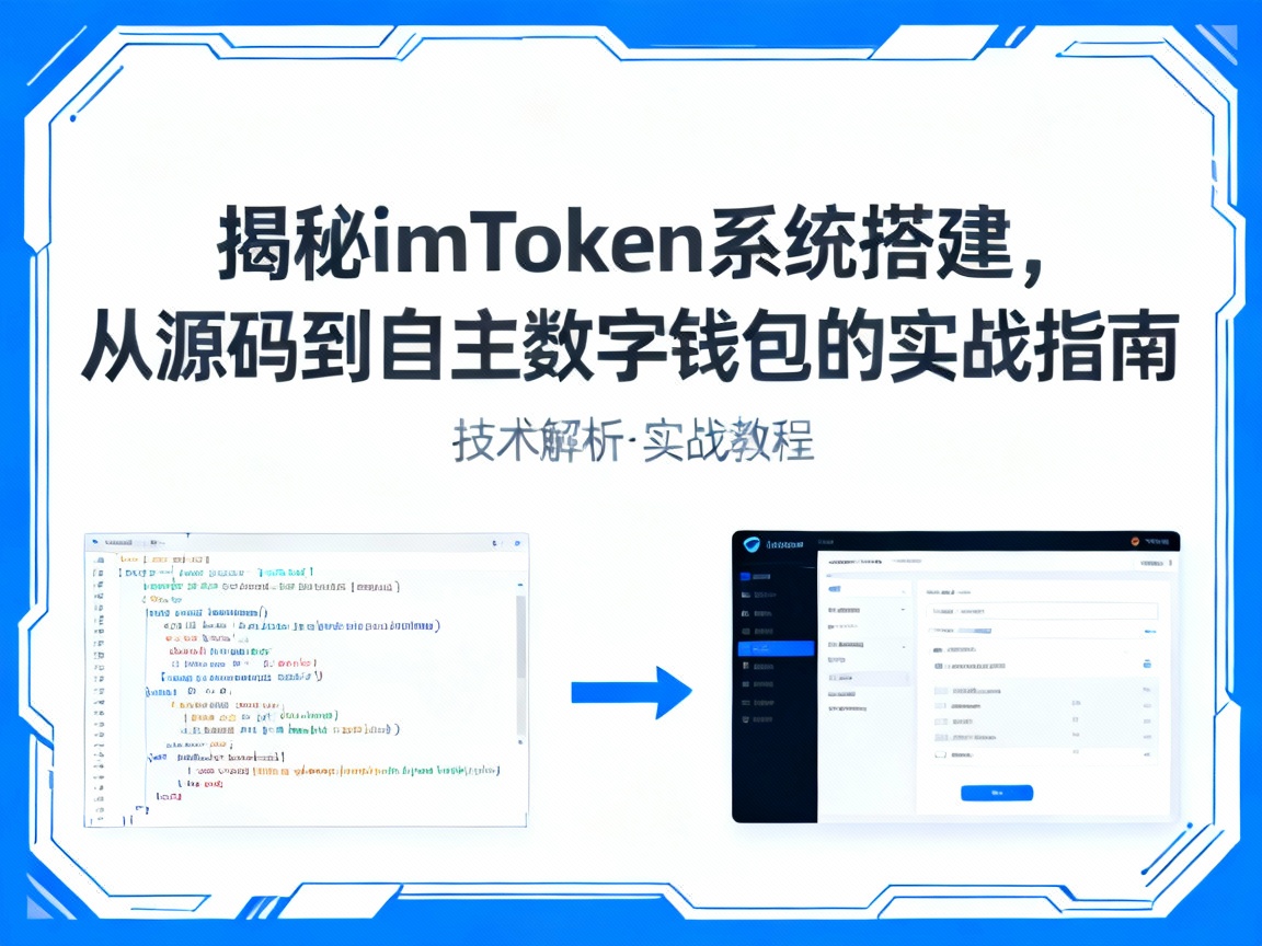 揭秘imToken系统搭建，从源码到自主数字钱包的实战指南