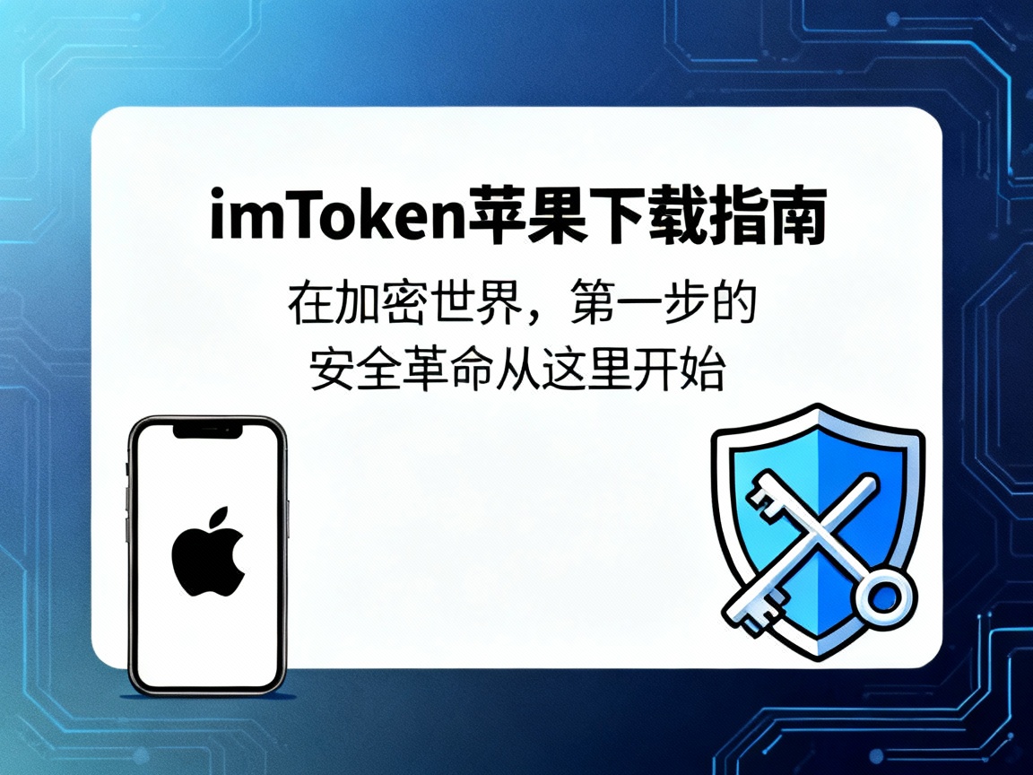 imToken苹果下载指南，在加密世界，第一步的安全革命从这里开始