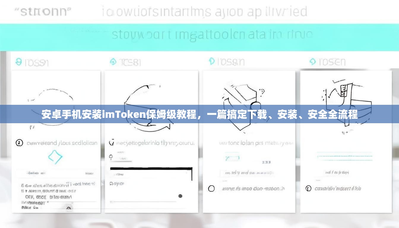 安卓手机安装imToken保姆级教程，一篇搞定下载、安装、安全全流程
