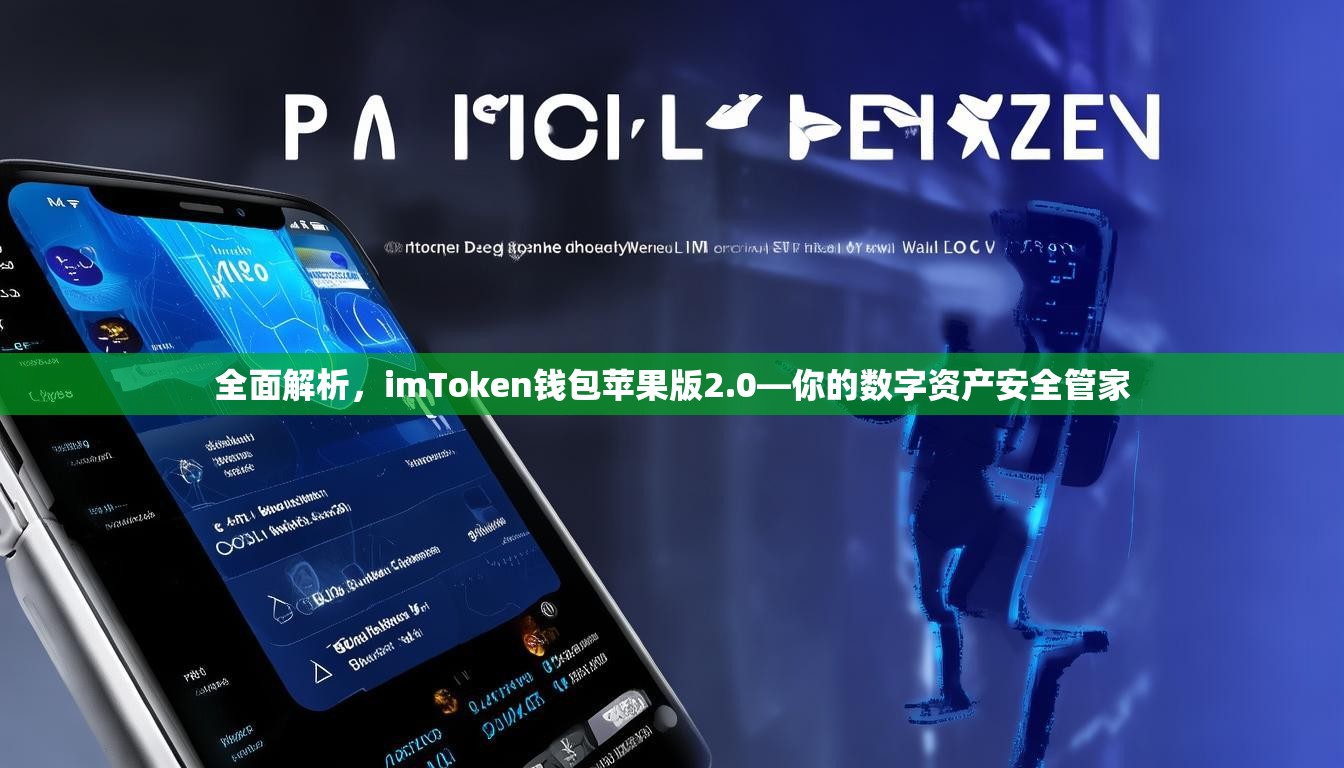 全面解析，imToken钱包苹果版2.0—你的数字资产安全管家