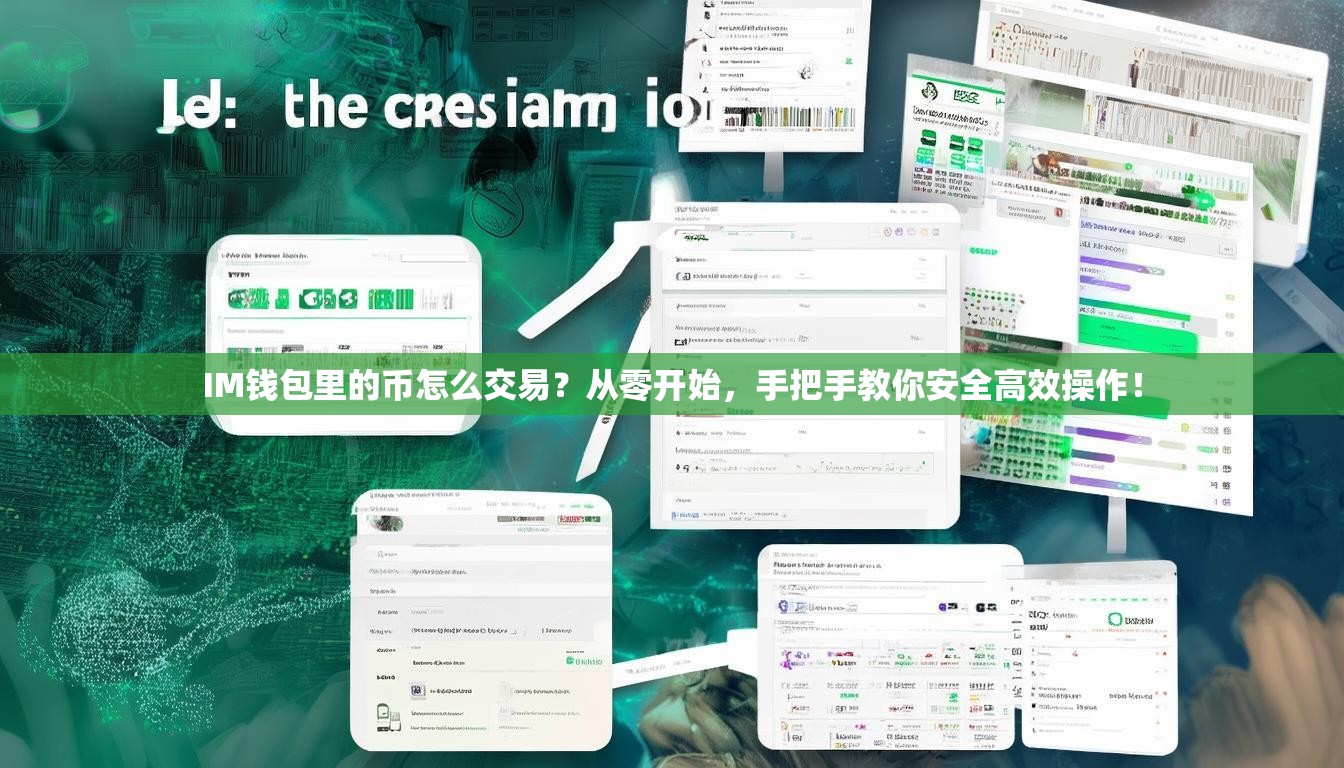 IM钱包里的币怎么交易？从零开始，手把手教你安全高效操作！
