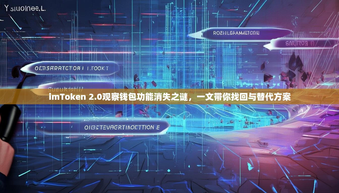 imToken 2.0观察钱包功能消失之谜，一文带你找回与替代方案