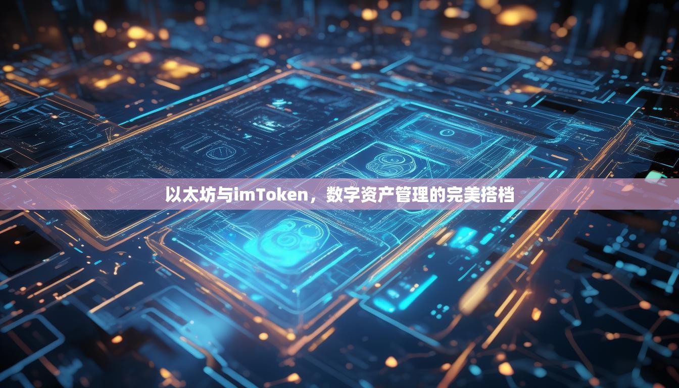 以太坊与imToken，数字资产管理的完美搭档
