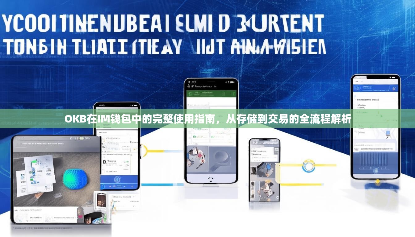 OKB在IM钱包中的完整使用指南，从存储到交易的全流程解析