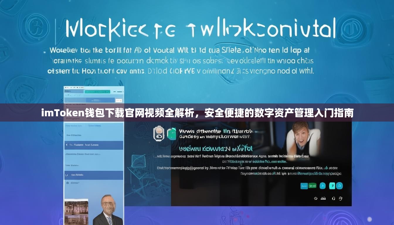 imToken钱包下载官网视频全解析，安全便捷的数字资产管理入门指南