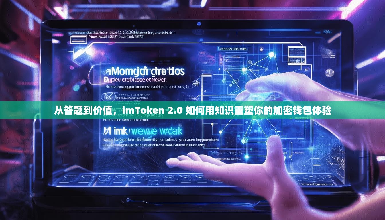 从答题到价值，imToken 2.0 如何用知识重塑你的加密钱包体验