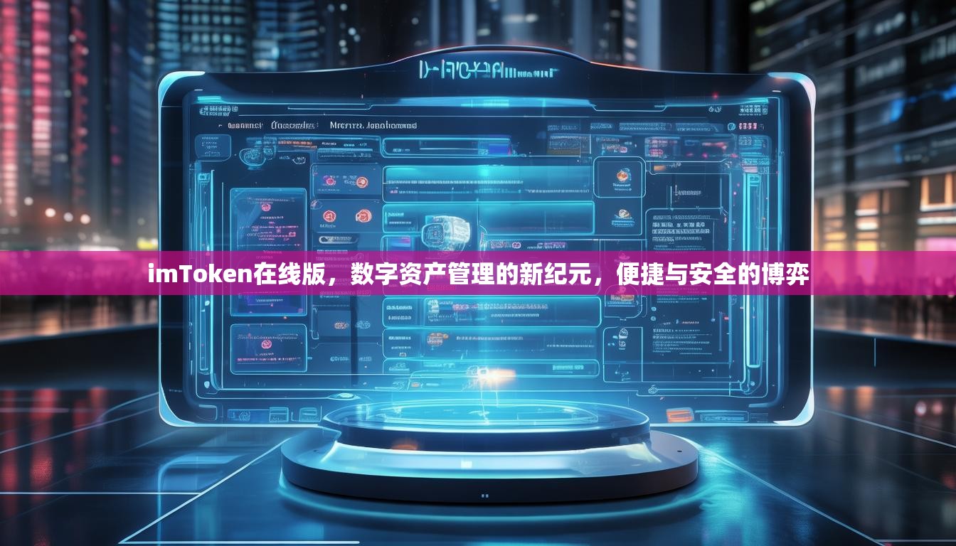 imToken在线版，数字资产管理的新纪元，便捷与安全的博弈