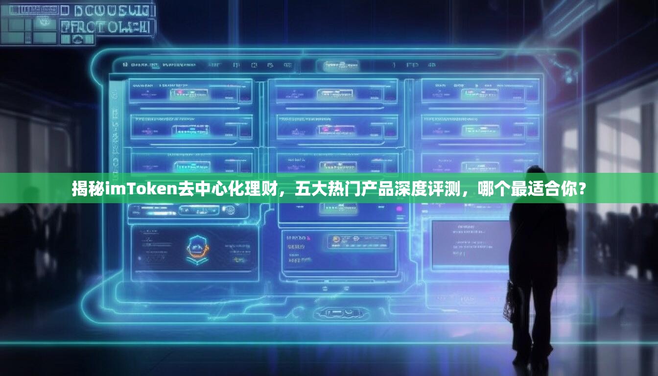 揭秘imToken去中心化理财，五大热门产品深度评测，哪个最适合你？