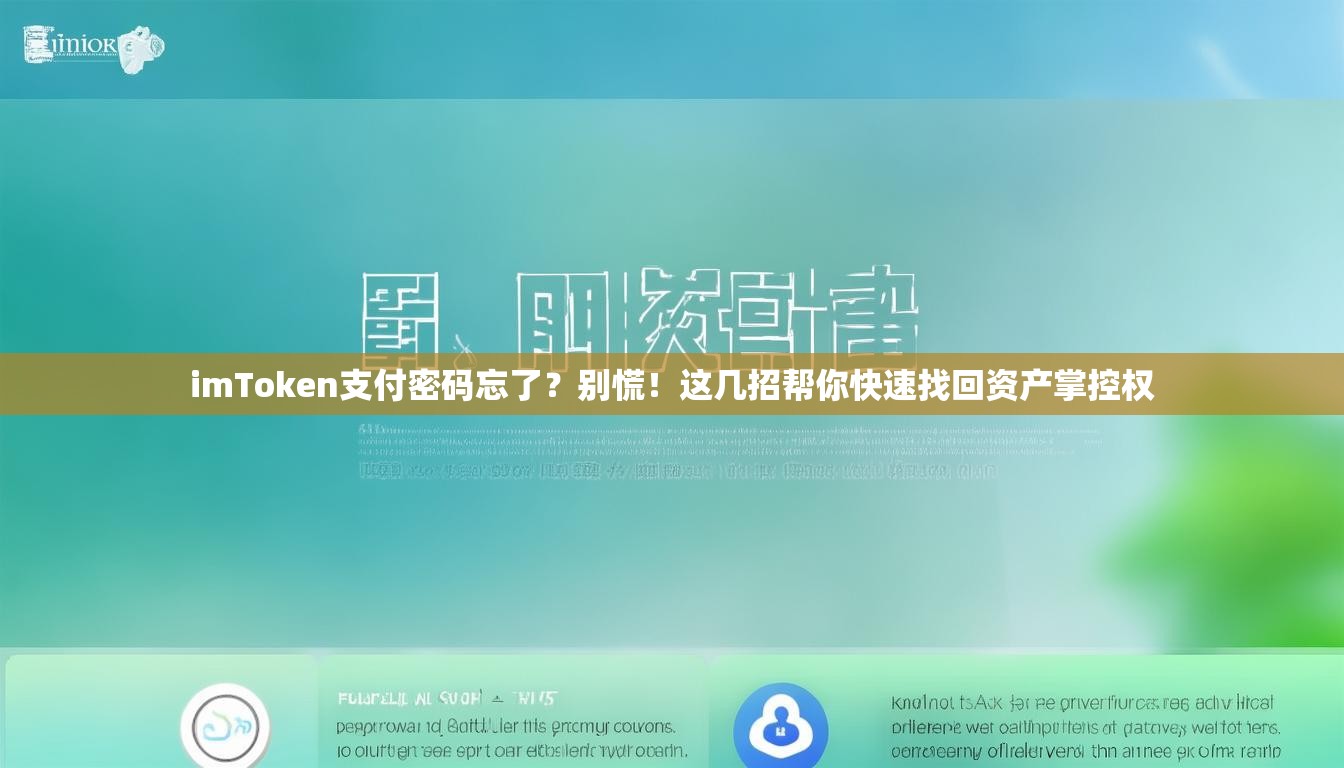 imToken支付密码忘了？别慌！这几招帮你快速找回资产掌控权