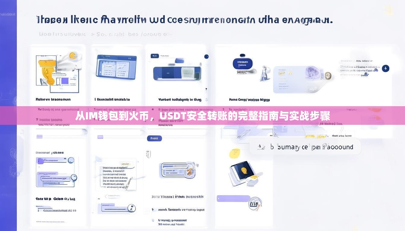 从IM钱包到火币，USDT安全转账的完整指南与实战步骤