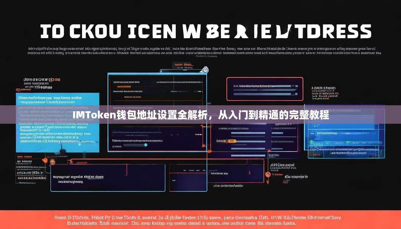 IMToken钱包地址设置全解析，从入门到精通的完整教程