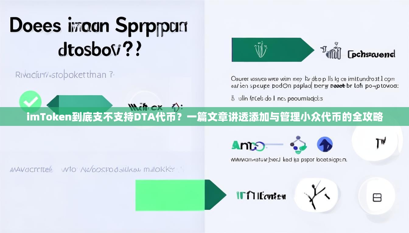 imToken到底支不支持DTA代币？一篇文章讲透添加与管理小众代币的全攻略