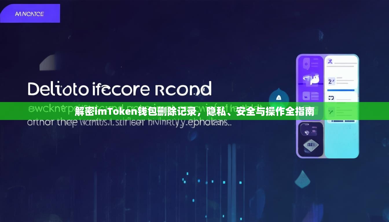 解密imToken钱包删除记录，隐私、安全与操作全指南