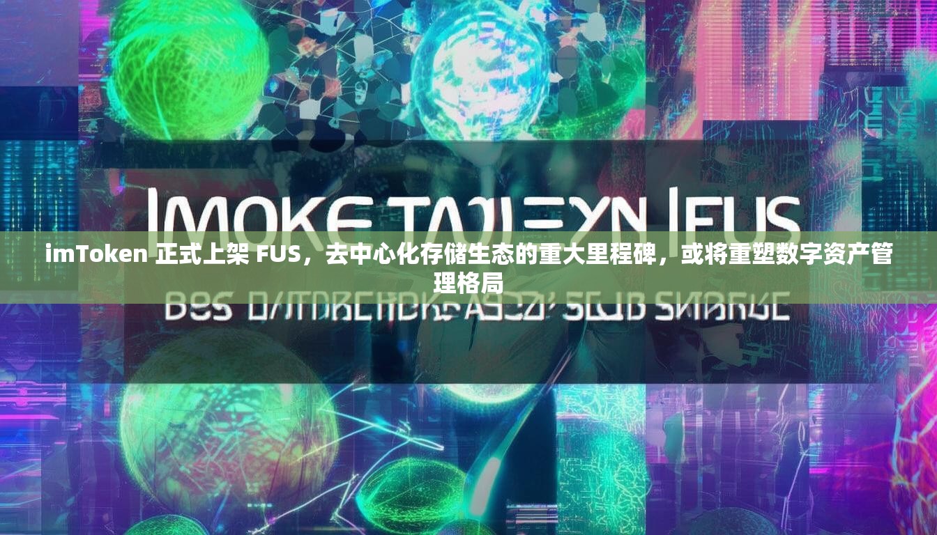 imToken 正式上架 FUS，去中心化存储生态的重大里程碑，或将重塑数字资产管理格局