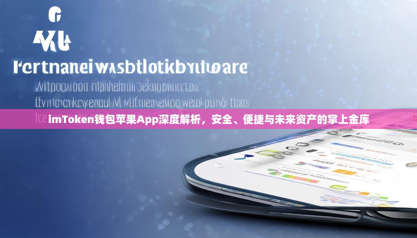 imToken钱包苹果App深度解析，安全、便捷与未来资产的掌上金库