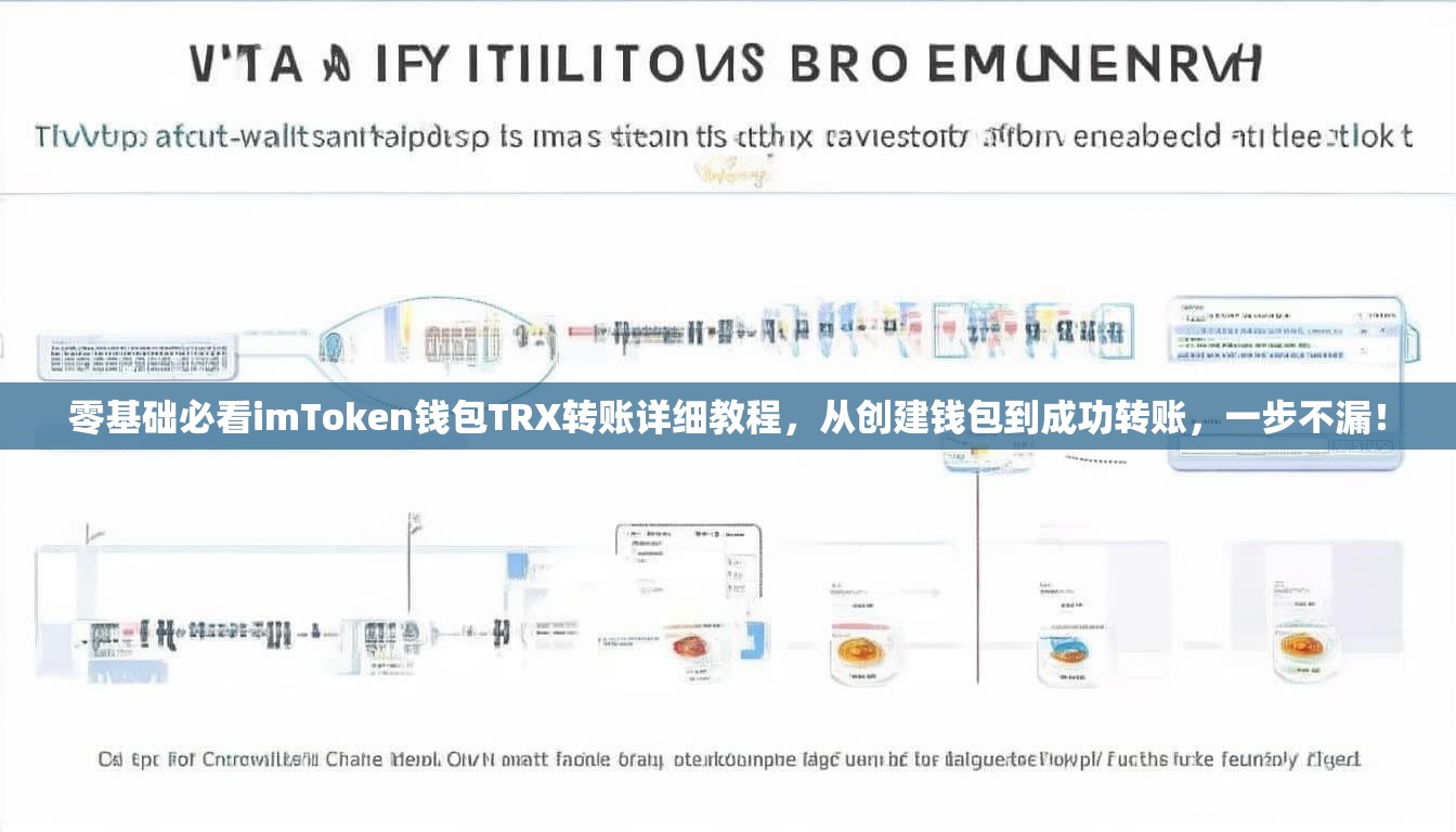 零基础必看imToken钱包TRX转账详细教程，从创建钱包到成功转账，一步不漏！