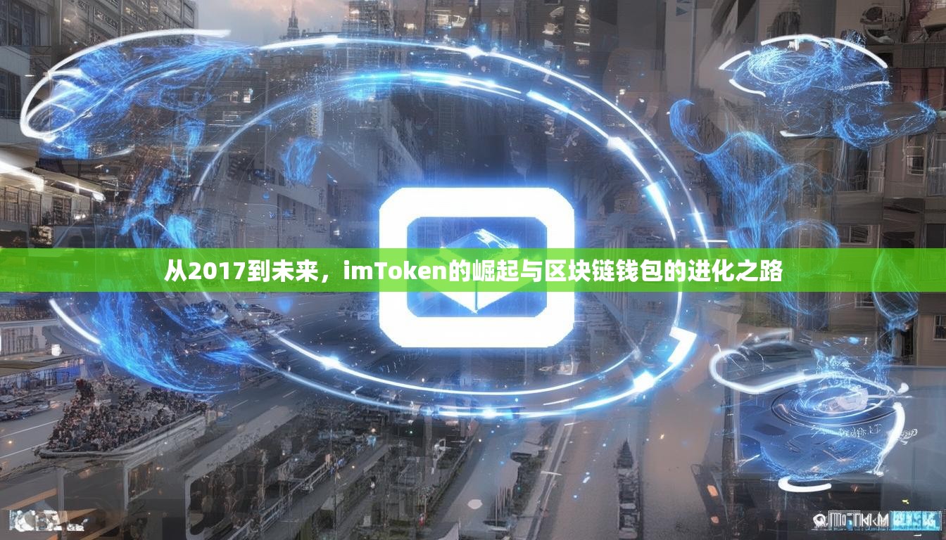 从2017到未来，imToken的崛起与区块链钱包的进化之路