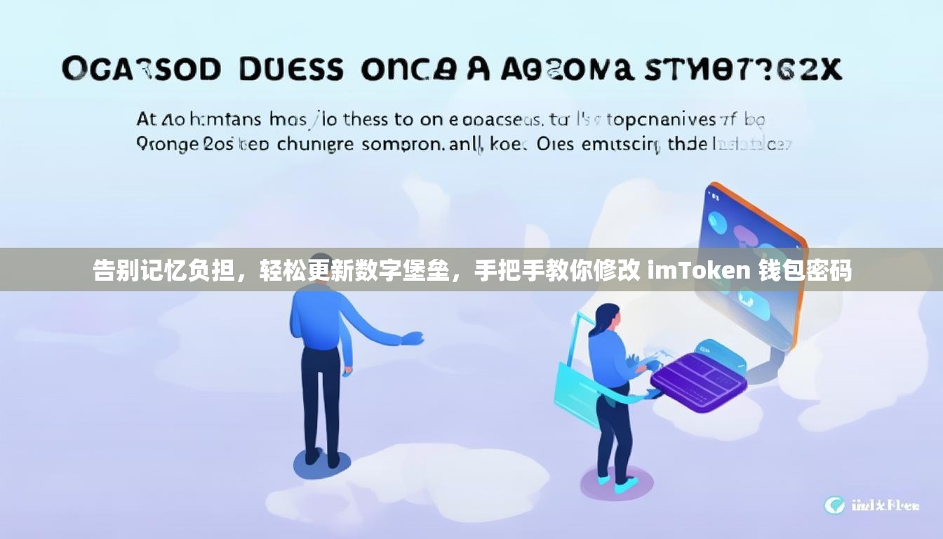告别记忆负担，轻松更新数字堡垒，手把手教你修改 imToken 钱包密码